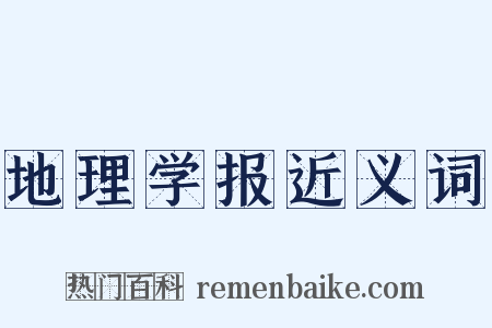 地理学报近义词是什么意思的图片